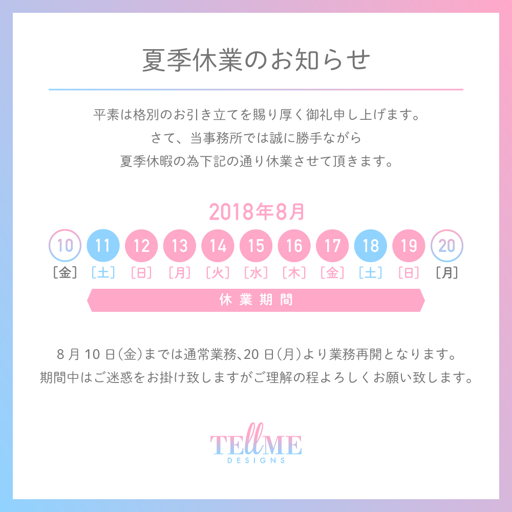 夏季休業のお知らせ 株式会社tellme Designs 夏季休業のお知らせ 株式会社tellme Designs